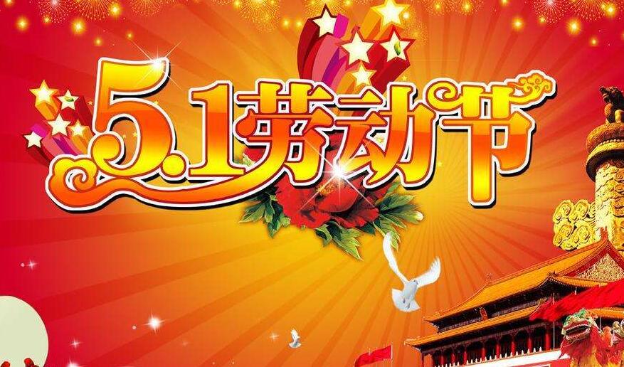 千景公司2018年五一勞動節放假通知