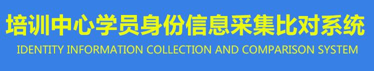 會議培訓身份信息采集登記系統