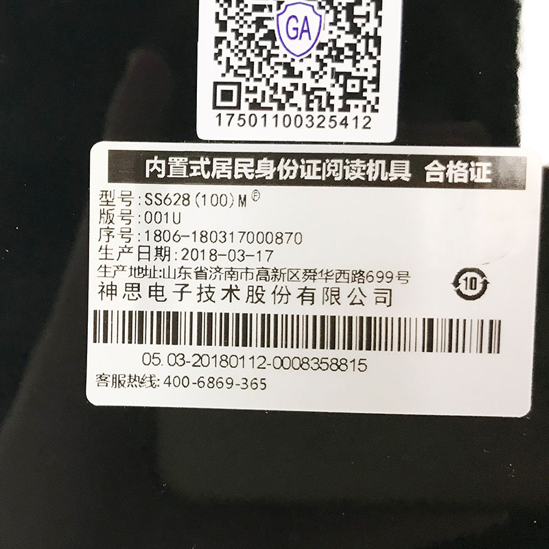 神思ss628(100)M內(nèi)置式居民身份證閱讀機(jī)具