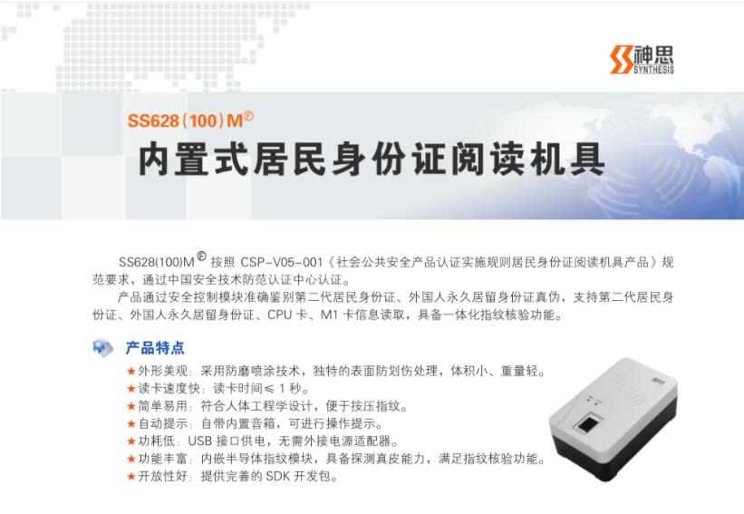 神思ss628(100)M內(nèi)置式居民身份證閱讀機(jī)具
