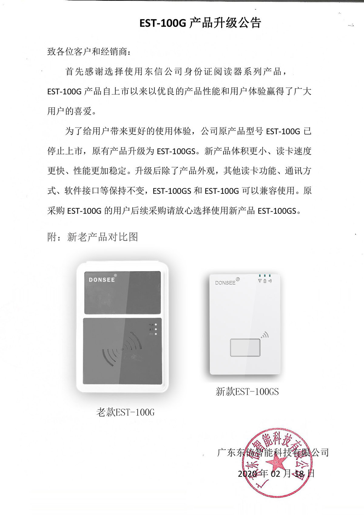 廣東東信智能科技有限公司EST-100G谷歌版身份證識別儀產品升級公告 廣東東信智能科技有限公司EST-100G谷歌版身份證識別儀產品升級公告